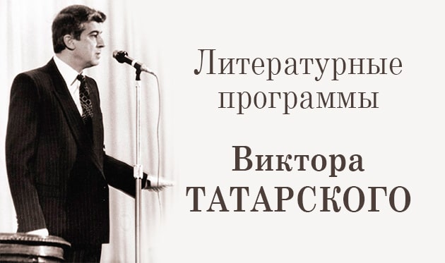 Виктор Татарский Биография Фото