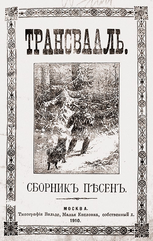 Обложка песенника «Трансвааль», опубликованного в 1910 году
